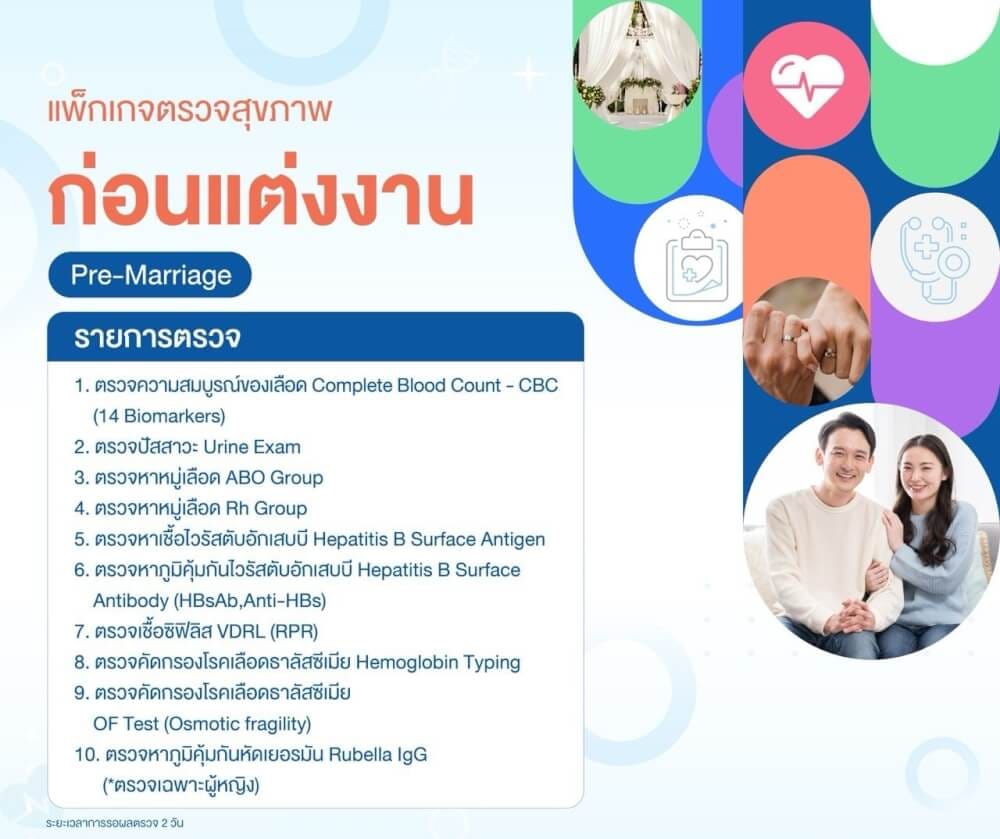 แพ็กเกจตรวจสุขภาพก่อนแต่งงาน สำหรับคุณผู้ชาย และคุณผู้หญิง_1